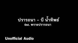 ปรารถนา - บี น้ำทิพย์ Ost. พรายปรารถนา  audio