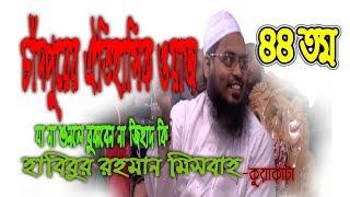 যে জিহাদী বয়ানে কাঁপলো সারা দেশ Mufti Habibur Rahman Misbah Kuakata 2018