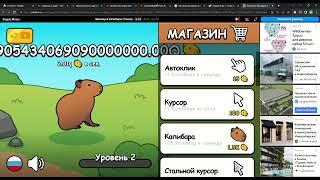 Эволюция Капибары  Кликер как можно сломать игру