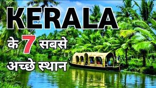 Top 7 Best places to visit in Kerala  केरल के इन 7 जगहों पर जरूर घूमें   Kerala Places