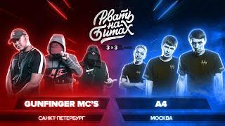 РВАТЬ НА БИТАХ 3 х 3 - GUNFINGER MCS x А4