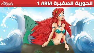 الحورية الصغيرة 1  قصص للأطفال  قصة قبل النوم للأطفال  رسوم متحركة  قصص اطفال