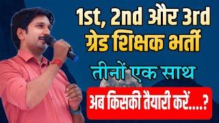 1st 2nd and 3rd Grade Teacher भर्ती तीनों में से किसकी तैयारी करें  Dheer Singh Dhabhai