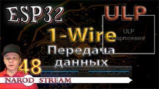 Программирование МК ESP32. Урок 48. ULP. 1-Wire. Передача данных