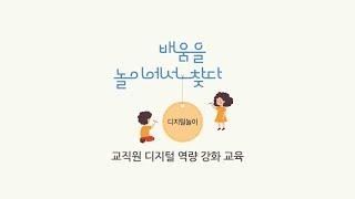 디지털놀이 8. 교직원 디지털 역량 강화 교육