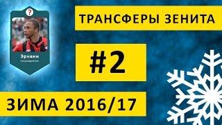 Трансферы Зенита Эрнани — зима 2016-2017 #2