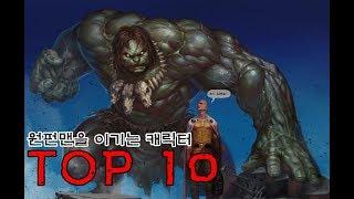 원펀맨을 이기는 캐릭터 TOP10