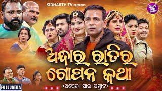 FULL JATRA - ANDHARA RATIRA GOPAN KATHA - ଅନ୍ଧାର ରାତିର ଗୋପନ କଥା  BinodBebina  APERA SAI SAMRAT