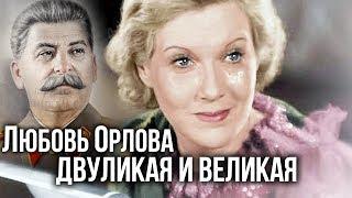 Любовь Орлова. Двуликая и великая  Центральное телевидение