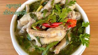 ស្ងោរជ្រក់ជេីងមាន់ជូរ​ហិរ​ ឆ្ងាញ់