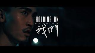 麻吉弟弟 MACHI DIDI ft. 孫盛希 Shi Shi 「我們 Holding On」Official Music Video