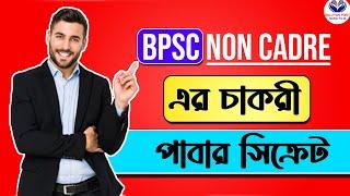 বিপিএসসি নন ক্যাডার চাকরী পাবার সিক্রেট - BPSC Non Cadre Job Secret How To Prepare For Job