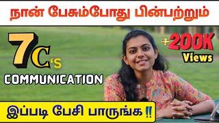 100% நீங்க பேசும்விதம் மாறிவிடும் - 7 Cs of Communication to Improve your Speaking Style