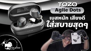 รีวิวหูฟัง Tozo Agile Dots เบสหนักฟังเพราะ ราคาไม่ถึง 1xxx