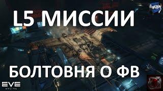 Eve online - болтовня про миссии 5 уровня и ФВ