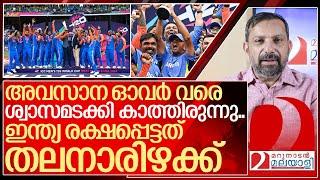 ശ്വാസം നിലച്ചുപോയി..ഇന്ത്യ ലോകം കീഴടക്കിയത്  തലനാരിഴക്ക് I India won t20 world cup