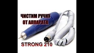 ЧИСТКА ручки от аппарата STRONG 210-105LРАЗБОРКаСБОРКА