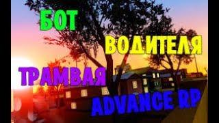 Бот машиниста Advance RP