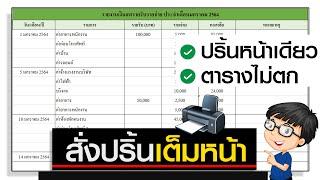 ปริ้น Excel เต็มหน้า ขนาดพอดีกับ A4