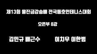 결승전 같았던 8강 울진 금강송배 오픈부 빅 매치