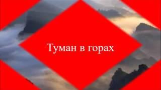 Туман в горах