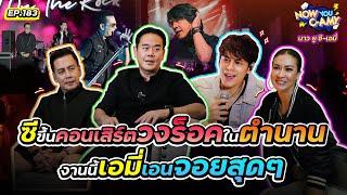 Now You C-Amy EP.183 I ซีขึ้นคอนเสิร์ตวงร็อคในตำนาน งานนี้เอมี่เอนจอยสุดๆ