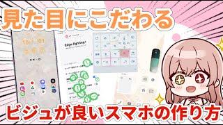 【Galaxy】とにかくおしゃれにビジュがいいスマホの作り方！