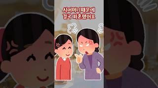 예비시어머니와의 끔찍한 만남으로 결혼 파투났다니 충격이네요1부