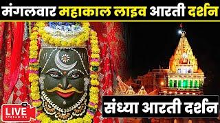 Live Darshan - Mahakaleshwar Jyotirling Ujjainमहाकालेश्वर मंदिर के लाइव दर्शन #mahakallivedarshan