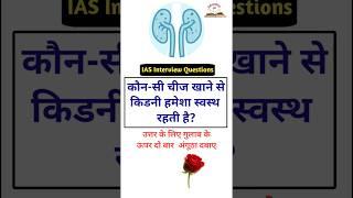 IAS Interview Questions gk quiz questions trivia SSC #educationmd @manojmd4991