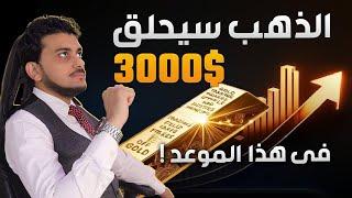 الذهب سيحلق 3000$ فى هذا الموعدتوقعات صادمهتوقعات سعر الذهب2024سعر الذهب اليوماسعار الذهب اليوم