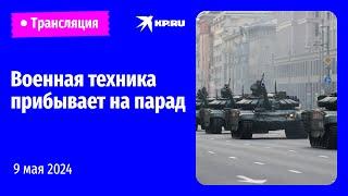 Военная техника прибывает в Москву на парад в честь Дня Победы прямая трансляция