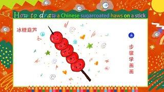 儿童简笔画儿童画 冰糖葫芦 Kids drawinghow to draw a Chinese sugarcoated haws on a stick