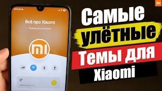 Новая Подборка PREMIUM Тем Для Miui 11 - МАЙ 2020 - ПРЕМИУМ ТЕМЫ