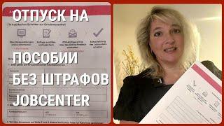 Как не потерять пособие при отьезде в отпуск. ПРАВИЛО