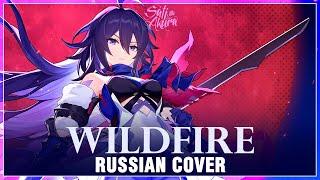 Honkai Star Rail на русском Wildfire Cover by Sati Akura