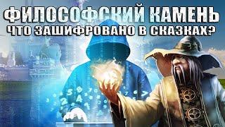 Философский Камень Из Сказки В Реальность