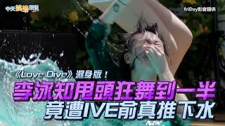 【夯韓綜】《Love Dive》濕身版！ 李泳知甩頭狂舞到一半 竟遭IVE兪真推下水｜Biong Biong地球娛樂室