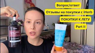 Вопрос ответ Испания языки Аликанте ЗАЛИЛО iHerb отзывы лучшие ПОКУПКИ на лето МНОГО обуви