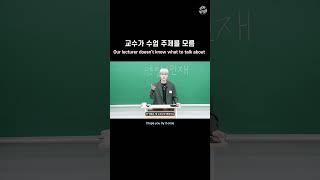 MCND 교수가 수업 주제를 모름  Our lecturer doesnt know what to talk about #shorts