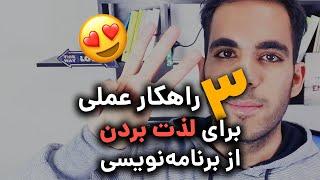 چطور از برنامه نویسی لذت ببریم؟ ۳ راهکار عملی و کاربردی