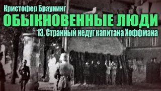 ОБЫКНОВЕННЫЕ ЛЮДИ ● 13. Странный недуг капитана Хоффмана ● Кристофер Браунинг