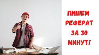 Как быстро написать реферат