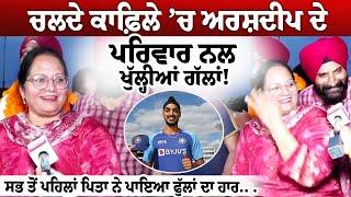 Arshdeep Singh At Chandigarh Airport  ਚਲਦੇ ਕਾਫ਼ਿਲੇ ’ਚ ਅਰਸ਼ਦੀਪ ਦੇ ਪਰਿਵਾਰ ਨਲ ਖੁੱਲ੍ਹੀਆਂ ਗੱਲਾਂ