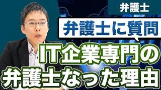 IT企業専門の弁護士になった理由は？【中野弁護士に質問】