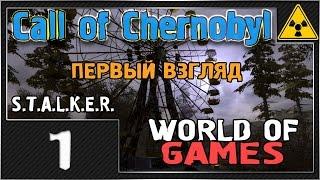 СТАЛКЕР - Call of Chernobyl - #1 Первый взгляд