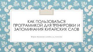 Как пользоваться программкой для тренировки и запоминания китайских слов