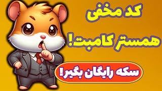 کد مخفی بات همستر کامبت دریافت سکه رایگان Hamster Kombat