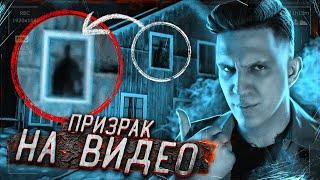 ПРИЗРАК снят на видео в GHOSTBUSTER? - Ночь на заброшке