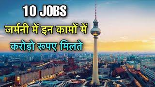 10 HIGH PAYING JOBS GERMANY  HIGHEST SALARY JOBS IN GERMANY  जर्मनी में मिलते करोड़ो रूपए